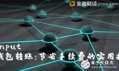 noinput
冷钱包转账：节省手续费的实用技巧