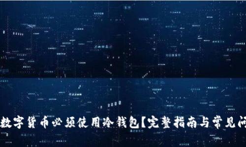 为什么数字货币必须使用冷钱包？完整指南与常见问题解答
