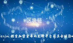 Tokenim：探索加密货币的先锋平台及其全球影响力