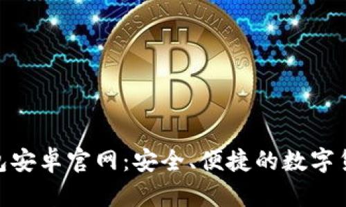 Tokenim钱包安卓官网：安全、便捷的数字货币管理平台