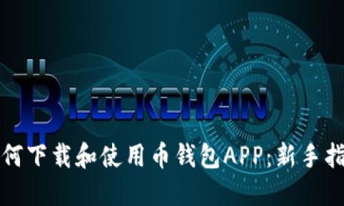 如何下载和使用币钱包APP：新手指南