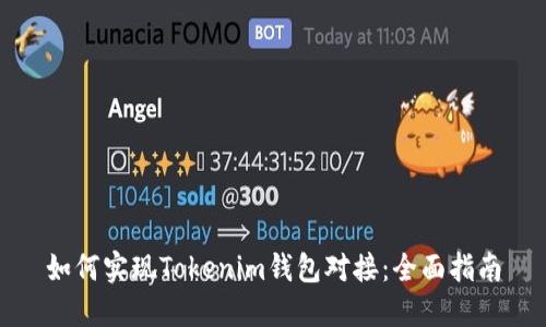 如何实现Tokenim钱包对接：全面指南