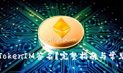 如何更改TokenIM签名？完整指南与常见问题解答