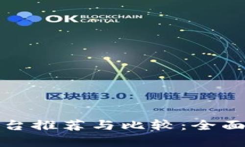 最安全的支付平台推荐与比较：全面解析与用户指导