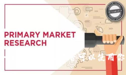 冷钱包安全性分析：他人是否可以使用你的冷钱包？