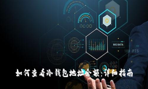 如何查看冷钱包地址余额：详细指南