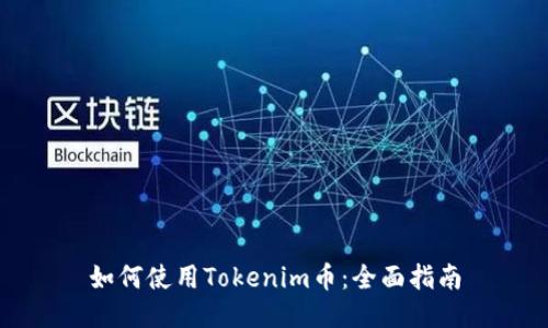 如何使用Tokenim币：全面指南