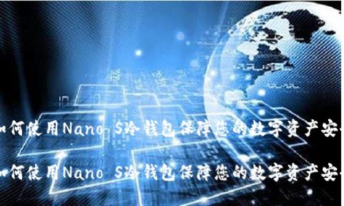 如何使用Nano S冷钱包保障您的数字资产安全

如何使用Nano S冷钱包保障您的数字资产安全