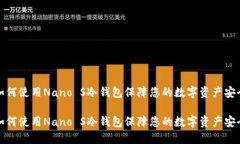 如何使用Nano S冷钱包保障您的数字资产安全如何