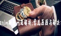 Tokenim映射问题解析：常见原因与解决方案