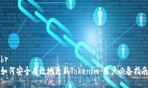 br
如何安全有效地更新Tokenim：用户必备指南