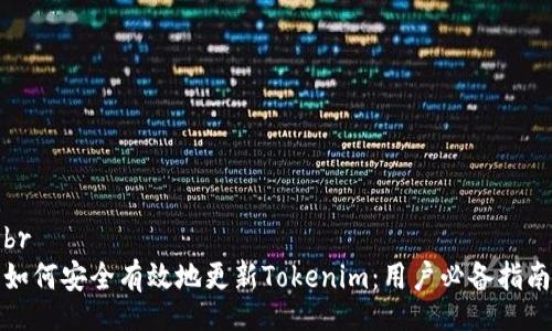 br
如何安全有效地更新Tokenim：用户必备指南