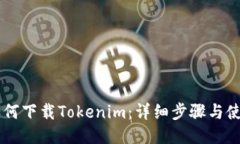 手机如何下载Tokenim：详细步骤与使用指南