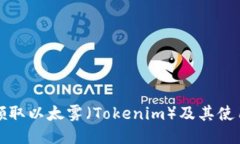 如何领取以太雾（Tokenim）及其使用指南