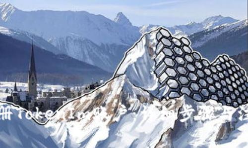 如何注册TokenIm账户：详细步骤与注意事项