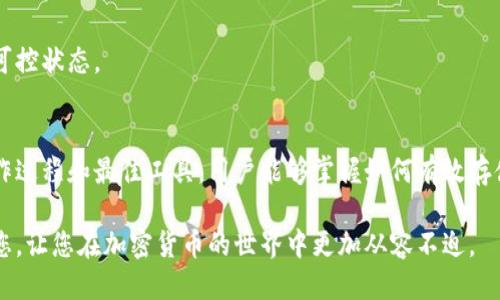   如何制作冷钱包：详细指南与最佳工具推荐 / 
 guanjianci 冷钱包, 数字货币, 加密货币安全, 钱包工具 /guanjianci 

什么是冷钱包？
冷钱包是指一种离线储存加密货币的方法，它与互联网完全隔离，因而被认为是相对安全的存储方式。与热钱包不同，热钱包是在线储存方式，随时可以即刻进行交易，但同时也面临黑客攻击的风险。冷钱包主要用于长期存储，确保用户的资产安全。通过将私钥安全地保存在离线环境中，冷钱包可以有效防止非法访问和数据泄露。

冷钱包的类型
冷钱包一般分为硬件冷钱包和纸质冷钱包两大类：
ul
    listrong硬件冷钱包：/strong这类钱包是专为安全存储加密货币而设计的物理设备。用户需要将其连接到计算机上以进行一次性交易，因此它与互联网的连接非常有限。当前市场上受欢迎的硬件冷钱包品牌有Ledger、Trezor和KeepKey。/li
    listrong纸质冷钱包：/strong这种类型的钱包通过将私钥和公钥打印在纸上来实现离线存储。虽然制作简单且无需额外成本，但纸质冷钱包也有一定的风险，例如丢失、损坏或被窃取。/li
/ul

制作冷钱包的步骤
无论是选择硬件冷钱包还是纸质冷钱包，制作冷钱包都有具体的步骤和注意事项。

h41. 硬件冷钱包的制作步骤/h4
硬件冷钱包的制作过程相对简单，通常包括以下步骤：
ol
    li选择一款知名且可信的硬件冷钱包品牌，如Ledger或Trezor。/li
    li购买设备后，按照说明书中的安全步骤进行设置，确保将设备固件更新到最新版本。/li
    li创建新钱包，生成你的私钥和公钥。一旦生成，务必将这些信息安全备份，最好是写下来并保存在多处不同的安全地点。/li
    li用硬件冷钱包界面生成接收地址，向该地址转入你的加密货币。/li
    li如需进行交易，将设备连接到互联网，通过安全方式确认和签名交易后即可。/li
/ol

h42. 纸质冷钱包的制作步骤/h4
纸质冷钱包的制作稍微复杂一些，需要完成以下步骤：
ol
    li在可信的在线生成器上生成私钥和公钥，确保你所使用的网站是安全的，不含任何恶意软件。/li
    li在离线状态下生成私钥，使用不连接互联网的设备访问加密货币钱包生成器。/li
    li将生成的私钥和公钥打印出来，确保所打印的信息清晰可读，并仔细检查。/li
    li将打印后的纸质冷钱包存放在安全的地方，如保险箱中，以防止丢失或被盗。/li
/ol

推荐的冷钱包工具
以下是一些用户普遍认可的冷钱包管理工具：
ul
    listrongLedger Nano S/X：/strongLedger提供的硬件冷钱包以其安全性和便捷性广受欢迎，支持多种加密货币，并提供易于使用的管理软件。/li
    listrongTrezor One：/strongTrezor是另一个知名的硬件冷钱包品牌。在安全性方面表现出色，用户界面友好且易于操作。/li
    listrong纸质钱包生成器：/strong如Bitaddress.org和WalletGenerator.net等，可用于生成纸质冷钱包。使用时一定要确保网络安全，最好使用离线生成器。/li
/ul

冷钱包的安全注意事项
在使用和制作冷钱包时，用户需要关注一些安全注意事项：
ul
    li确保从官方渠道购买硬件冷钱包，避免假冒产品的风险。/li
    li始终将私钥保留在安全的环境中，绝对不要将其分享给任何人。/li
    li定期检查和更新设备的固件，以确保其抵御新出现的网络攻击。/li
    li备份冷钱包信息，确保在设备丢失或损坏后，能够恢复账户访问。/li
/ul

常见问题解答

问题一：冷钱包是否绝对安全？
虽然冷钱包相较于热钱包更为安全，但这并不意味着它绝对安全。冷钱包的安全性取决于多个因素，包括私钥的生成、冷钱包设备的保管，以及用户的操作习惯。冷钱包虽然将密钥存储在离线环境中，但如果私钥在生成后被记录错误或未能妥善保存，则仍然会面临着丢失或被盗的风险。此外，用户必须警惕针对使用硬件钱包的恶意软件和物理盗窃。

冷钱包主要的安全风险包括：
ul
    li设备丢失或损坏：如果硬件冷钱包丢失，而没有备份私钥，用户可能失去全部资产。/li
    li非法访问：如果纸质冷钱包没有妥善存放，可能会被他人窃取。/li
    li社会工程学攻击：黑客可能通过欺骗手段获取用户的私钥。/li
/ul

因此，尽管冷钱包是加密货币存储的安全选择，用户仍需加强个人安全意识，定期进行风险评估以保障资产安全。

问题二：我如何选择适合我的冷钱包？
选择冷钱包时，用户需要考虑几个关键因素：
ul
    listrong安全性：/strong安全性是选择冷钱包时的首要考虑因素。建议选择知名品牌，确保其具备良好的安全记录，并获得了业界的认可。/li
    listrong支持的币种：/strong不同的冷钱包支持不同的加密货币。用户需了解自己所持有的数字货币，并选择相应支持该币种的冷钱包。/li
    listrong用户体验：/strong硬件冷钱包的界面和使用过程应尽量友好，避免复杂的操作造成不必要的错误。/li
    listrong预算：/strong冷钱包的价格差异很大，从几十到几百元不等，用户需根据自身预算进行选择。/li
/ul

在做出最终决定之前，建议用户进行一些研究，包括查阅热评、用户反馈和使用经验，以便能够选择一下最符合自己需求的冷钱包产品。

问题三：冷钱包和热钱包有什么区别？
冷钱包和热钱包在存储方式、安全性和使用场景等方面存在显著区别：

ul
    listrong存储方式：/strong冷钱包是离线存储，私钥保存在不与互联网连接的设备上；而热钱包是连接互联网的，方便快速交易，但相对容易受到安全威胁。/li
    listrong安全性：/strong冷钱包因其离线特性，提供了更高的安全保障。不易受到黑客攻击；热钱包则可能受到网络攻击，存在被盗取私钥的风险。/li
    listrong使用便利性：/strong热钱包的交易速度快，适合频繁交易使用；而冷钱包适合长期储存，确认交易时需要一定的操作步骤，潜在的交易时间稍长。/li
/ul

综上所述，冷钱包与热钱包各有优劣，用户可根据自己的情况、使用习惯和需求选择适合的存储方式。在进行长期投资时，建议将资产大部分存储在冷钱包中，而在需要频繁交易时可将部分资产放入热钱包中。

问题四：冷钱包失效了，该如何找回我的资产？
如果用户的冷钱包设备失效，如硬件损坏或丢失，恢复加密货币资产一般有以下几个步骤：

ul
    listrong备份恢复：/strong在首次创建冷钱包时，用户通常会被提示生成种子短语或恢复短语。如果用户保存了这一短语，可以用它恢复钱包。用户只需在另一个设备或钱包软件中输入该短语，钱包将恢复用户的资产。/li
    listrong使用替代钱包：/strong如果硬件钱包无法使用，可以选择一个支持相同币种的软件钱包，通过恢复短语（如果有）将资产恢复到新钱包中。/li
    listrong求助专业服务：/strong如果用户丢失了种子短语或恢复访问权限，可以寻求专业的加密货币恢复服务。他们可能会对保存的设备进行数据提取，但成功率通常不高且费用昂贵。/li
/ul

因此，防止冷钱包失效的最佳方式是在创建钱包时确保备份和存储助记词，以便于资产的安全恢复。用户应定期检查备份的有效性，确保资产始终处于可控状态。

总结
冷钱包是加密货币用户保护资产的重要工具，无论是硬件冷钱包还是纸质冷钱包，它们都提供了比热钱包更高的安全保障。通过了解冷钱包的类型、制作过程和最佳工具，用户能够掌握如何有效存储和管理自己的数字资产。同时，用户还需保持安全意识，谨慎操作，确保自己资产的安全，避免潜在的风险。

冷钱包的使用虽然复杂，但只要掌握一些基本步骤和技巧，就可以在不影响交易便利性的同时，最大程度地保障自己的资产安全。希望本指南能帮助到您，让您在加密货币的世界中更加从容不迫。