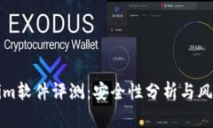 Tokenim软件评测：安全性分析与风险防范