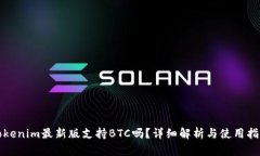 Tokenim最新版支持BTC吗？详细解析与使用指南