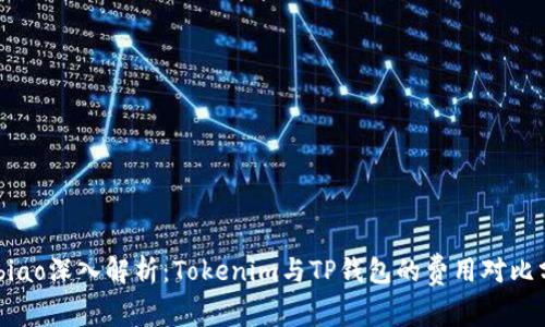 cisbiao深入解析：Tokenim与TP钱包的费用对比分析