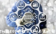 TokenIm转EOS时提示CPU不足的解决方案