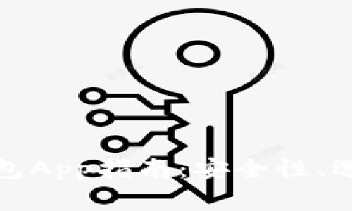 最全面的币钱包App指南：安全性、选择和使用技巧