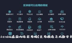 Tokenim在国内还能用吗？使用指南与风险分析