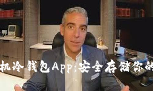 比特币手机冷钱包App：安全存储你的数字资产
