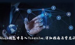如何在Qbao钱包中导入TokenIm：详细指南与常见问题