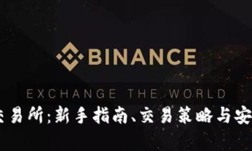 KuCoin交易所：新手指南、交易策略与安全性分析