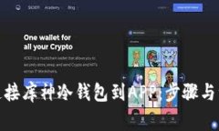 : 如何连接库神冷钱包到APP：步骤与注意事项