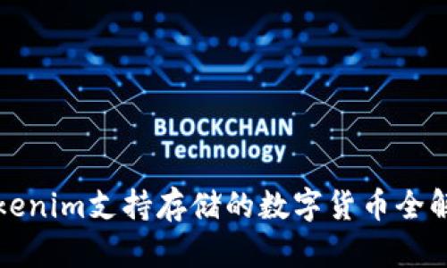 Tokenim支持存储的数字货币全解析