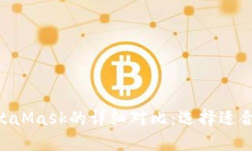 Tokenim与MetaMask的详细对比：选择适合你的加密钱包