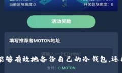   库神冷钱包备份指南：保护你的数字资产安全