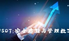 深入了解冷钱包USDT：安全存储与管理数字资产的