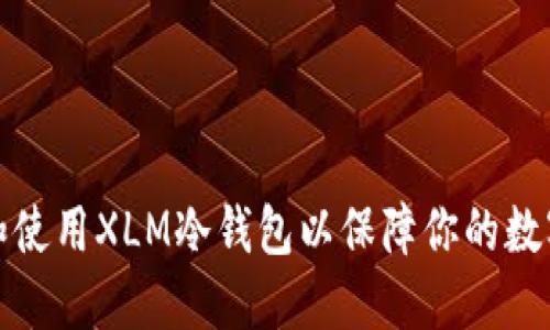 如何选择和使用XLM冷钱包以保障你的数字资产安全
