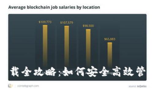 USDT官网钱包下载全攻略：如何安全高效管理你的USDT资产
