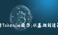 如何高效地进行Tokenim操作：从基础到进阶的全方