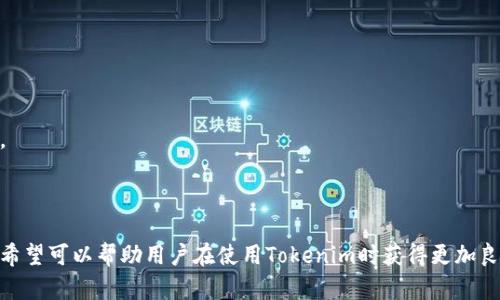 如何解决Tokenim搜索不到合约地址的问题？

Tokenim, 合约地址, 区块链, 数字货币/guanjianci

---

在数字货币和区块链领域，合约地址是进行交易、发送和接收token的一个重要标识符。尽管Tokenim是一款用户友好的应用程序，允许用户搜索和获取不同数字资产的信息，但有时用户可能会发现无法找到某个特定合约地址。这种情况可能与多种因素有关，包括输入错误、网络问题或Tokenim平台的维护等。

## 合约地址的基本概念

在深入探讨如何解决Tokenim搜索不到合约地址的问题之前，我们需要了解合约地址的基本概念。

### 什么是合约地址？

合约地址是区块链上智能合约的唯一标识符。智能合约是一段自动执行的代码，部署在区块链网络上，允许用户通过调用合约的功能进行交互。每个智能合约在区块链上都有一个唯一的地址，它由一串字母和数字组成，与用户的账户地址类似，但各自的功能和作用却完全不同。

### 合约地址如何工作？

合约地址用于标识和调用智能合约。用户通过合约地址可以与合约进行交互，比如发送token、执行特定功能或查询合约的状态。当用户向某个合约地址发送交易时，网络会识别该地址，并根据合约内部的编程逻辑进行处理。

### 使用合约地址的必要性

使用合约地址进行交易至关重要，因为它确保交易的安全性和准确性。如果用户输入错误的合约地址，可能会导致资金的丢失或交易的失败。因此，确认合约地址的有效性是非常重要的。

## 为什么Tokenim搜索不到合约地址？

当用户在Tokenim中搜索合约地址时，可能会遇到无法找到的情况，以下是几个常见原因。

### 1. 输入错误

最常见的问题是用户输入的合约地址有误。合约地址通常由42个字符组成（包括0x），一个小小的拼写错误或多余的空格都可能导致搜索失败。用户在复制和粘贴合约地址时，需格外小心。

### 2. 合约未添加到Tokenim

如果一个新项目的合约只在特定的去中心化交易所（DEX）上可用，而Tokenim未更新其数据库以包含该合约，则用户将无法通过Tokenim找到该合约地址。

### 3. 网络问题

有时网络连接问题可能导致Tokenim无法访问相关的信息库。在这种情况下，用户可能会遇到加载失败或超时等问题。

### 4. Tokenim平台维护

Tokenim在进行系统维护或升级时，可能会暂时无法搜索某些合约地址。在这种情况下，用户需要耐心等待，直到维护完成。

## 如何解决Tokenim搜索不到合约地址的问题？

在了解了可能造成Tokenim无法搜索合约地址的原因后，下面是一些解决方案，帮助用户更有效地找到合约地址。

### 1. 检查输入的合约地址

在输入合约地址时，确保没有拼写错误或格式错误。可以尝试从官方网站或可靠的区块链浏览器上直接复制合约地址，然后粘贴到Tokenim中。这是一种有效的减少人为错误的方法。

### 2. 验证合约是否在Tokenim上

用户可以访问Tokenim的官方网站或他们的社交媒体平台，看看是否有关于新合约添加的信息。如果合约是较新提出的项目，用户可以直接访问该项目的官方网站或社群获得最新信息。

### 3. 检查网络连接

确保你的网络连接稳定，避免因网络问题导致的搜索失败。如果可能，试着在不同的网络环境下再次搜索。

### 4. 耐心等待平台维护

如果确实是Tokenim平台在进行维护，用户可能只需耐心等待系统恢复即可。维护通常是短期的，平台将会尽快让服务恢复正常。

## 相关问题及详细解答

### 如何找到合约的官方来源？

在加密货币领域，找到一个合约地址的官方来源是非常重要的，这有助于避免投资诈骗和欺诈。在这里，我们将探讨一些有效的方法，帮助用户找到合约的官方来源。

#### 1. 官方网站

每个合法的数字货币项目都应有一个官方网站，网站上通常会发布关于项目的详细信息和合约地址。从官方网站上获取合约地址是最安全的方式，确保该合约地址的真实性和有效性。

#### 2. 社交媒体和社区

许多项目会在社交媒体平台上，例如Twitter、Telegram、Reddit等，发布相关信息。关注项目官方账号并加入其社区可以及时获取合约地址的更新和其他重要消息。

#### 3. 区块链浏览器

像Etherscan、BscScan等区块链浏览器是获取合约信息的好去处。在这些平台上，用户可以查找合约地址，查看合约的交易记录和其他相关信息。在搜索之前，请确认合约是在哪个链上发布的。

#### 4. 加密货币聚合平台

一些聚合平台比如CoinMarketCap或CoinGecko会提供可用于搜索和查找不同代币的合约地址。输入代币名称，用户就可以找到合约信息等详细数据。

#### 5. 小心诈骗

由于加密货币市场普遍存在诈骗行为，用户在寻找合约地址时一定要小心。避免从不明来源的链接获取合约地址，确保所依赖的信息是来自官方渠道。

### 合约地址被清除或失效的原因有哪些？

合约地址的失效或清除可能会让用户感到沮丧，特别是如果资金受到影响。在这里，我们将讨论可能导致合约地址失效的几个原因。

#### 1. 项目停止运营

当一个项目由于资金链断裂或其他原因而停止运营时，其合约地址可能会被清除。此时，项目的相关资产和资金将不再可用。

#### 2. 合约漏洞

如果发现合约存在安全漏洞，开发团队可能会选择重新部署合约并创建新的合约地址。在这种情况下，原来的合约地址将不再有效，用户需要迁移到新的合约地址。

#### 3. 改变合约协议

有些项目可能情况复杂，决定升级或改变合约的某些协议。在这种情况下，原合约地址可能会被清除，用户需要关注项目方发布的新合约信息。

#### 4. 恶意攻击 

在某些情况下，由于恶意攻击，原合约地址可能会无效。如果一个合约被攻击并且无法再保证其安全性，项目团队可能会将用户迁移到新的合约地址。

### 合约地址的安全性如何保障？

区块链合约地址涉及到用户的资金安全，这使得保障合约地址安全性成为一项重要任务。在这一部分，我们将提供安全保障的建议。

#### 1. 使用知名和受信的合约

在进行交易之前，确保合约地址是来自知名的、信誉良好的项目。用户可以通过官方网站、社交媒体和加密货币聚合平台来确认合约的真实性。

#### 2. 使用多重签名钱包

使用支持多重签名的加密钱包可以增加资金的安全性。这种钱包类型要求多个签名确认才能执行交易，降低了单点故障的风险。

#### 3. 定期查看合约状态

用户应定期检查他们所使用合约的状态，并通过区块链浏览器关注交易记录。一旦发现可疑活动，立刻停止使用该合约。

#### 4. 教育与学习

了解如何识别诈骗和不良项目是保障合约地址安全的关键。用户应了解相关的区块链知识和合约操作，从而在面临潜在问题时可以及时作出反应。

#### 5. 社区反馈

加入加密货币社区，与其他投资者参与讨论，从中获得有关项目和合约的反馈和经验，不仅有助于增加知识储备，还能避免潜在的风险。

### 如何使用Tokenim进行交易？

Tokenim是一款方便用户进行数字货币交易和资产管理的客户端应用。在这里，我们将介绍如何通过Tokenim进行交易的基本步骤。

#### 1. 创建账户

用户需要先下载和安装Tokenim应用，然后注册一个账户。注册过程通常需要用户提供一些基本信息，包括电子邮件地址和密码。

#### 2. 资产充值

在进行交易之前，用户需要充值资产。Tokenim支持多种充值方式，包括通过其他钱包转账或通过支持的交易所进行充值。

#### 3. 查找并选择合约地址

用户可以在Tokenim中使用搜索功能输入合约地址，找到对应的数字货币。选择正确的合约至关重要，以确保交易的安全性。

#### 4. 发起交易

在确认合约地址和资金充足后，用户可以进行交易。在Tokenim中，输入所交易的数量以及接收地址，确认无误后发起交易。

#### 5. 交易确认与查询

发送交易后，用户可以在Tokenim中跟踪交易状态。通常交易需要在区块链上确认，用户可通过相关区块链浏览器查询交易的状态。

---

通过上述内容的介绍，我们对Tokenim搜索不到合约地址的问题进行了详细分析与解答。同时探讨了一些相关的问题和应对措施，希望可以帮助用户在使用Tokenim时获得更加良好的体验。如果您有其他问题或者新的需求，欢迎随时与我们沟通。