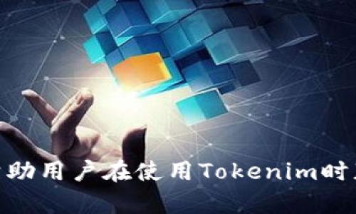 如何解决Tokenim搜索不到合约地址的问题？

Tokenim, 合约地址, 区块链, 数字货币/guanjianci

---

在数字货币和区块链领域，合约地址是进行交易、发送和接收token的一个重要标识符。尽管Tokenim是一款用户友好的应用程序，允许用户搜索和获取不同数字资产的信息，但有时用户可能会发现无法找到某个特定合约地址。这种情况可能与多种因素有关，包括输入错误、网络问题或Tokenim平台的维护等。

## 合约地址的基本概念

在深入探讨如何解决Tokenim搜索不到合约地址的问题之前，我们需要了解合约地址的基本概念。

### 什么是合约地址？

合约地址是区块链上智能合约的唯一标识符。智能合约是一段自动执行的代码，部署在区块链网络上，允许用户通过调用合约的功能进行交互。每个智能合约在区块链上都有一个唯一的地址，它由一串字母和数字组成，与用户的账户地址类似，但各自的功能和作用却完全不同。

### 合约地址如何工作？

合约地址用于标识和调用智能合约。用户通过合约地址可以与合约进行交互，比如发送token、执行特定功能或查询合约的状态。当用户向某个合约地址发送交易时，网络会识别该地址，并根据合约内部的编程逻辑进行处理。

### 使用合约地址的必要性

使用合约地址进行交易至关重要，因为它确保交易的安全性和准确性。如果用户输入错误的合约地址，可能会导致资金的丢失或交易的失败。因此，确认合约地址的有效性是非常重要的。

## 为什么Tokenim搜索不到合约地址？

当用户在Tokenim中搜索合约地址时，可能会遇到无法找到的情况，以下是几个常见原因。

### 1. 输入错误

最常见的问题是用户输入的合约地址有误。合约地址通常由42个字符组成（包括0x），一个小小的拼写错误或多余的空格都可能导致搜索失败。用户在复制和粘贴合约地址时，需格外小心。

### 2. 合约未添加到Tokenim

如果一个新项目的合约只在特定的去中心化交易所（DEX）上可用，而Tokenim未更新其数据库以包含该合约，则用户将无法通过Tokenim找到该合约地址。

### 3. 网络问题

有时网络连接问题可能导致Tokenim无法访问相关的信息库。在这种情况下，用户可能会遇到加载失败或超时等问题。

### 4. Tokenim平台维护

Tokenim在进行系统维护或升级时，可能会暂时无法搜索某些合约地址。在这种情况下，用户需要耐心等待，直到维护完成。

## 如何解决Tokenim搜索不到合约地址的问题？

在了解了可能造成Tokenim无法搜索合约地址的原因后，下面是一些解决方案，帮助用户更有效地找到合约地址。

### 1. 检查输入的合约地址

在输入合约地址时，确保没有拼写错误或格式错误。可以尝试从官方网站或可靠的区块链浏览器上直接复制合约地址，然后粘贴到Tokenim中。这是一种有效的减少人为错误的方法。

### 2. 验证合约是否在Tokenim上

用户可以访问Tokenim的官方网站或他们的社交媒体平台，看看是否有关于新合约添加的信息。如果合约是较新提出的项目，用户可以直接访问该项目的官方网站或社群获得最新信息。

### 3. 检查网络连接

确保你的网络连接稳定，避免因网络问题导致的搜索失败。如果可能，试着在不同的网络环境下再次搜索。

### 4. 耐心等待平台维护

如果确实是Tokenim平台在进行维护，用户可能只需耐心等待系统恢复即可。维护通常是短期的，平台将会尽快让服务恢复正常。

## 相关问题及详细解答

### 如何找到合约的官方来源？

在加密货币领域，找到一个合约地址的官方来源是非常重要的，这有助于避免投资诈骗和欺诈。在这里，我们将探讨一些有效的方法，帮助用户找到合约的官方来源。

#### 1. 官方网站

每个合法的数字货币项目都应有一个官方网站，网站上通常会发布关于项目的详细信息和合约地址。从官方网站上获取合约地址是最安全的方式，确保该合约地址的真实性和有效性。

#### 2. 社交媒体和社区

许多项目会在社交媒体平台上，例如Twitter、Telegram、Reddit等，发布相关信息。关注项目官方账号并加入其社区可以及时获取合约地址的更新和其他重要消息。

#### 3. 区块链浏览器

像Etherscan、BscScan等区块链浏览器是获取合约信息的好去处。在这些平台上，用户可以查找合约地址，查看合约的交易记录和其他相关信息。在搜索之前，请确认合约是在哪个链上发布的。

#### 4. 加密货币聚合平台

一些聚合平台比如CoinMarketCap或CoinGecko会提供可用于搜索和查找不同代币的合约地址。输入代币名称，用户就可以找到合约信息等详细数据。

#### 5. 小心诈骗

由于加密货币市场普遍存在诈骗行为，用户在寻找合约地址时一定要小心。避免从不明来源的链接获取合约地址，确保所依赖的信息是来自官方渠道。

### 合约地址被清除或失效的原因有哪些？

合约地址的失效或清除可能会让用户感到沮丧，特别是如果资金受到影响。在这里，我们将讨论可能导致合约地址失效的几个原因。

#### 1. 项目停止运营

当一个项目由于资金链断裂或其他原因而停止运营时，其合约地址可能会被清除。此时，项目的相关资产和资金将不再可用。

#### 2. 合约漏洞

如果发现合约存在安全漏洞，开发团队可能会选择重新部署合约并创建新的合约地址。在这种情况下，原来的合约地址将不再有效，用户需要迁移到新的合约地址。

#### 3. 改变合约协议

有些项目可能情况复杂，决定升级或改变合约的某些协议。在这种情况下，原合约地址可能会被清除，用户需要关注项目方发布的新合约信息。

#### 4. 恶意攻击 

在某些情况下，由于恶意攻击，原合约地址可能会无效。如果一个合约被攻击并且无法再保证其安全性，项目团队可能会将用户迁移到新的合约地址。

### 合约地址的安全性如何保障？

区块链合约地址涉及到用户的资金安全，这使得保障合约地址安全性成为一项重要任务。在这一部分，我们将提供安全保障的建议。

#### 1. 使用知名和受信的合约

在进行交易之前，确保合约地址是来自知名的、信誉良好的项目。用户可以通过官方网站、社交媒体和加密货币聚合平台来确认合约的真实性。

#### 2. 使用多重签名钱包

使用支持多重签名的加密钱包可以增加资金的安全性。这种钱包类型要求多个签名确认才能执行交易，降低了单点故障的风险。

#### 3. 定期查看合约状态

用户应定期检查他们所使用合约的状态，并通过区块链浏览器关注交易记录。一旦发现可疑活动，立刻停止使用该合约。

#### 4. 教育与学习

了解如何识别诈骗和不良项目是保障合约地址安全的关键。用户应了解相关的区块链知识和合约操作，从而在面临潜在问题时可以及时作出反应。

#### 5. 社区反馈

加入加密货币社区，与其他投资者参与讨论，从中获得有关项目和合约的反馈和经验，不仅有助于增加知识储备，还能避免潜在的风险。

### 如何使用Tokenim进行交易？

Tokenim是一款方便用户进行数字货币交易和资产管理的客户端应用。在这里，我们将介绍如何通过Tokenim进行交易的基本步骤。

#### 1. 创建账户

用户需要先下载和安装Tokenim应用，然后注册一个账户。注册过程通常需要用户提供一些基本信息，包括电子邮件地址和密码。

#### 2. 资产充值

在进行交易之前，用户需要充值资产。Tokenim支持多种充值方式，包括通过其他钱包转账或通过支持的交易所进行充值。

#### 3. 查找并选择合约地址

用户可以在Tokenim中使用搜索功能输入合约地址，找到对应的数字货币。选择正确的合约至关重要，以确保交易的安全性。

#### 4. 发起交易

在确认合约地址和资金充足后，用户可以进行交易。在Tokenim中，输入所交易的数量以及接收地址，确认无误后发起交易。

#### 5. 交易确认与查询

发送交易后，用户可以在Tokenim中跟踪交易状态。通常交易需要在区块链上确认，用户可通过相关区块链浏览器查询交易的状态。

---

通过上述内容的介绍，我们对Tokenim搜索不到合约地址的问题进行了详细分析与解答。同时探讨了一些相关的问题和应对措施，希望可以帮助用户在使用Tokenim时获得更加良好的体验。如果您有其他问题或者新的需求，欢迎随时与我们沟通。