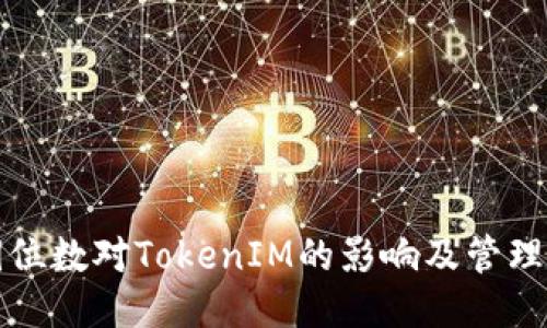 私钥位数对TokenIM的影响及管理技巧