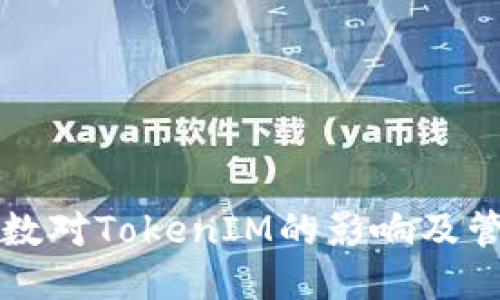 私钥位数对TokenIM的影响及管理技巧