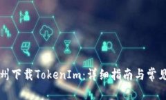如何在郑州下载TokenIm：详细指南与常见问题解析
