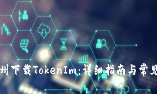 如何在郑州下载TokenIm：详细指南与常见问题解析