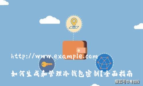 http://www.example.com

如何生成和管理冷钱包密钥？全面指南
