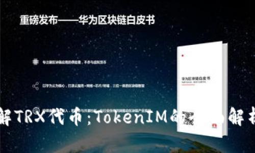 深入了解TRX代币：TokenIM的全面解析与应用