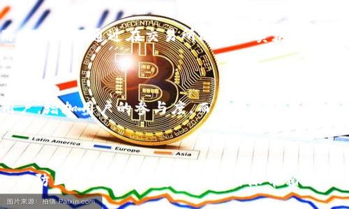 “派币”一词在不同的语境下可能有不同的含义。一般而言，这通常与数字货币、虚拟货币或某种特定社交平台的代币相关联。为了更清晰地理解“派币”的意思，我们可以从多个角度进行分析，以下是相关的信息和解读。

派币的定义

派币通常是指在某个特定的平台或社区中使用的虚拟货币。它可以用于兑换某些服务、商品，或者作为一种投资方式。随着区块链技术的发展，越来越多的数字货币涌现出来，派币可能是其中的一种。

派币的起源

派币可能与特定的项目或平台相关，例如某一款应用、游戏或者社交网络。它的设计初衷往往是为了促进用户之间的互动，或者作为用户奖励的形式，增加用户的粘性和活跃度。通常这种代币是通过区块链技术发行和管理的，确保交易的安全性和透明性。

派币的使用方式

用户可以通过持有的派币在特定平台上进行消费、交易或投资。例如，在某些社交应用中，用户可以使用派币购买虚拟礼物、解锁特定功能或参与社区活动。此外，派币也可能被用于交易所上市，用户可以在不同的钱包之间转移或兑换。

派币的价值

派币的价值通常取决于市场需求、用户数量及其应用场景。随着参与者的增多和应用场景的丰富，派币的市场价值可能会随之提高。而如果项目停滞或用户流失，派币的价值也可能会下降。相较于传统货币，派币更容易受到市场波动、政策环境等多种因素的影响。

派币投资风险

虽然派币可能带来投资机会，但同样也伴随着高风险。涉及的风险包括市场波动大、监管政策变动、项目团队的执行能力等。投资者需要对市场进行深入分析与理解，理性投资，避免盲目跟风造成的损失。

常见问题

派币与其他数字货币有什么不同？

派币作为一种特定代币，与比特币、以太坊等主流数字货币在目的和应用上有显著不同。比特币是一个去中心化的货币系统，旨在作为一种支付手段，而派币可能只是在特定平台上流通的代币，应用场景较为局限。其技术底层、使用模式、社区支持等方面也可能存在差异，投资价值和风险也有所不同。

如何获取派币？

获取派币的方式通常有几种：参与平台的活动、完成任务或邀请好友等。很多时候，平台会通过空投、奖励任务等方式将派币分配给用户。此外，用户也可以通过在交易所进行买卖获取派币。但是，这些活动往往需要用户对平台有一定的了解与使用，避免上当受骗。

派币的未来发展趋势是什么？

随着区块链技术的不断演进，派币等代币的未来发展趋势可能会与行业的发展密切相关。预计未来会有更多企业或平台通过发放代币来激励用户，增加用户的参与度。而从监管政策来看，各国对数字货币的态度也可能影响派币的发展。因此，关注市场动态、技术进步及政策变化是了解派币未来的重要方式。

如何安全地使用派币？

要安全地使用派币，用户需要采取一系列保护措施。首先，选择一个正规的、信誉良好的平台进行交易；其次，采用好的密码管理及多重验证措施，以防止被盗；此外，定期关注与派币相关的安全动态，提升自我保护意识也是非常重要的。尽量避免在公开网络环境下进行交易，以及尽量减少在社交平台上分享与派币相关的个人信息。