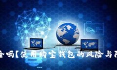 购宝钱包安全吗？使用购宝钱包的风险与防范措