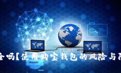 购宝钱包安全吗？使用购宝钱包的风险与防范措施分析