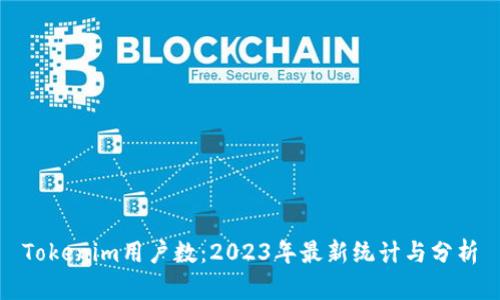 Tokenim用户数：2023年最新统计与分析