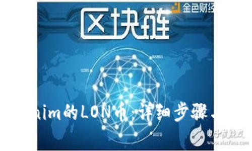 如何领取Tokenim的LON币：详细步骤与常见问题解析